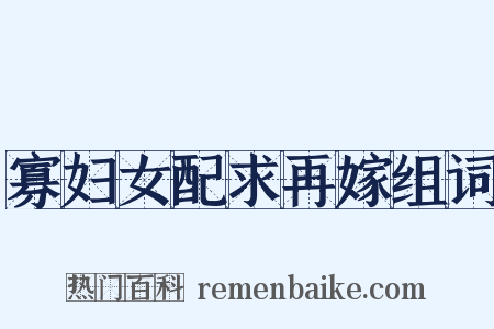 寡妇女配求再嫁组词是什么意思的图片